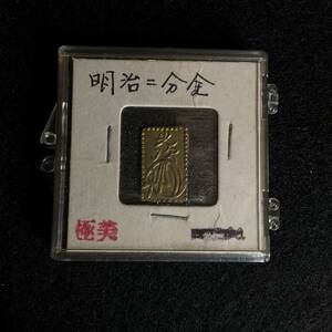 39　明治二分金　4g　日本古銭　貨幣　硬貨　通貨【送料出品者負担・1円スタート】