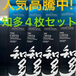 新品未使用品　知多　4枚セット　カートン　空箱