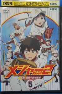 98_06035 メジャー MAJOR 2nd セカンド 始動!風林中野球部編 Vol.5 (日本語音声）