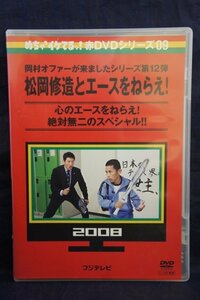 94_01930 めちゃ2イケてるッ！赤DVDシリーズ09 松岡修造とエースをねらえ！/ 岡村隆史/松岡修造/杉山愛