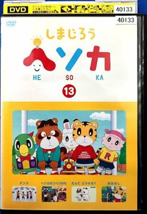 しまじろう ヘソカ 13 DVD