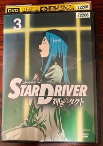 98_05561 STAR DRIVER スタードライバー 輝きのタクト 3 / 宮野真守 早見沙織 福山潤 石田彰 他