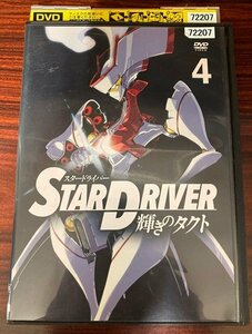 98_05649 STAR DRIVER スタードライバー 輝きのタクト Volume 4 / 宮野真守 早見沙織 福山潤 石田彰 他