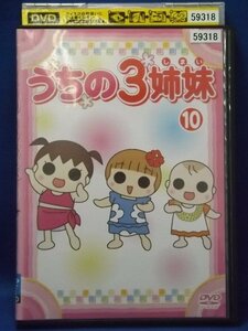 98_05377 うちの3姉妹 10 / 大谷育江 かないみか 川田妙子 藤村知可 他