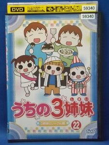 98_05352 うちの3姉妹 22 3姉妹といーさん編 / 大谷育江 かないみか 川田妙子 藤村知可 他