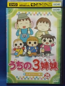 98_05356 うちの3姉妹 25 はじめてのキャンプ編 / 大谷育江 かないみか 川田妙子 藤村知可 他