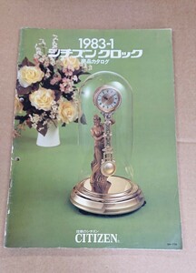 ★CITIZEN/シチズン クロックカタログ【商品カタログ 1983-1】 