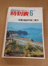 ★国鉄監修※交通公社の時刻表 ＊初夏の臨時列車ご案内【1972年(昭和47年)6月】 _画像1