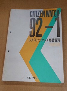 ★CITIZEN/シチズン ウォッチカタログ【1992-1販売店用】