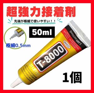 超強力接着剤 T-8000 ボンド 多用途 50ml １本 ハンドメイド DIY パーツ スマホ修理 多用途 接着剤 大容量