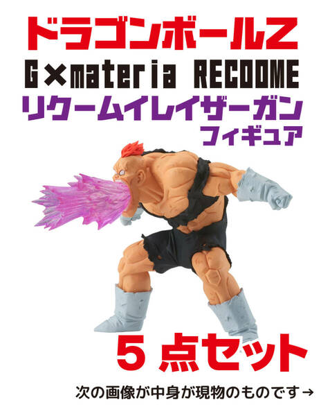 即決 送料込み 2023年12月 未開封 ドラゴンボールZ G×materia RECOOME リクームイレイザーガン フィギュア 5点セット