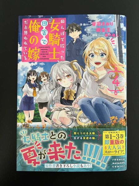 ☆田んぼで拾った女騎士田舎で俺の嫁だと思われている 4巻☆