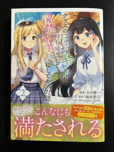 クラスのぼっちギャルをお持ち帰りして清楚系美人にしてやった話　コミック　２ （ＧＡコミック） 七々瀬一／漫画　柚本悠斗／原作　