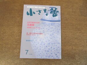 2403ND●小さな蕾 648/2022.7●古伊万里染付の粋 花唐草 手島隼人コレクション/観じる民藝 尾久彰三コレクション/仏教美術の脇役 慈悲面