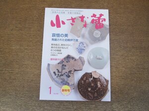 2403ND●小さな蕾 630/2021.1●哀惜の美 発掘された初期伊万里/仏教美術の脇役たち 残欠Ⅰ/印判中猪口の魅力/水野時計製造所 頭丸掛時計