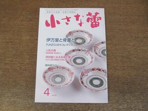 2403ND●小さな蕾 621/2020.4●伊万里と骨董と FUNZOUSHIコレクション/人形の美 佐野美術館/「鍋島展望 作風の変遷を楽しむ」刊行/御正躰Ⅲ