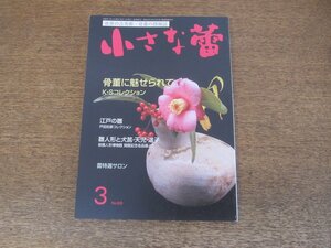 2403ND●小さな蕾 620/2020.3●骨董に魅せられて K・Sコレクション/江戸の雛 戸田如彦コレクション/雛人形と犬筥 天児 這子/御正躰Ⅱ