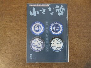 2403ND●小さな蕾 334/1996.5●特集 興味深い伊万里の中国写し/古代中国の瓦当/筍掘り文小猪口と李朝民画/唐物染付茶入/統一新羅の骨壷