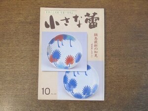 2403ND●小さな蕾 339/1996.10●鍋島展/鍋島最新の知見/皿山雑話 赤絵町の水注/珍品・絹硝子電燈カバー/湖東焼十二稜輪花雲龍文染付大皿