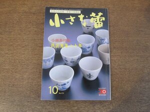 2403ND●小さな蕾 375/1999.10●小林多津衛 民芸蒐集八十年/興味深い秋田伝世の伊万里やき/染付四睡文鍋島大皿/下村為山 再評価への期待