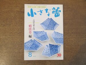 2403ND●小さな蕾 373/1999.8●古伊万里入門 蛸唐草編/いとしきかたち こども茶碗/雲岡石窟の仏像拓本/仏教美術蒐集 瓦/くらわんか徳利