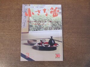 2403ND●小さな蕾 368/1999.3●酒器の取り合わせを愉しむ/近世文人画の系譜 小泉檀山/呉州赤絵写印判手魁文鉢/仏教美術蒐集 装飾高麗経