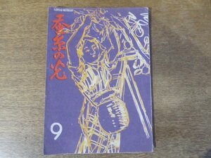 2403MK●蚕糸の光 1948昭和23.9●農家と税金/有望な婦人の仕事/硝安の使い方/養蚕農業協同組合のありかた/中国はどこへ行く●難あり