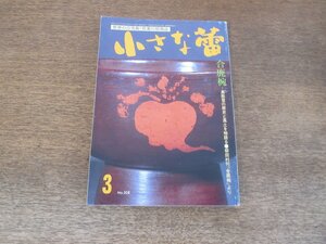 2403ND●小さな蕾 308/1994.3●合鹿椀 奥能登の歴史と風土を物語る/勧進・結縁・供養の仏教版画/色絵の器あれこれ/清朝民衆工芸さまざま