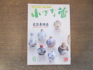 2403ND●小さな蕾 359/1998.6●瓷器鼻煙壺 清朝皇帝が愛でたその魅力/伊万里絵皿に魅せられて/古唐津はなぜ喜ばれるのか/丹波古陶の味わい