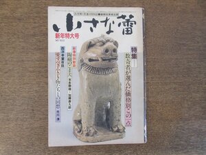 2403ND●小さな蕾 162/1982 昭和57.1●陶磁のこま犬 本多静雄×加藤唐九郎/三十三間堂残欠/数寄者が選んだ価格別この一点/村山武×関保寿