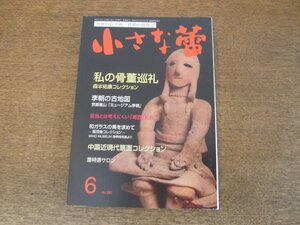 2403ND●小さな蕾 587/2017.6●中国近現代扇画コレクション/私の骨董巡礼 森本祐康コレクション/李朝の古地図/仏教美術の脇役たち 動物Ⅲ