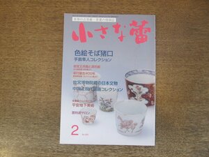 2403ND●小さな蕾 583/2017.2●中国近現代扇画コレクション/色絵そば猪口 手島隼人コレクション/仏教美術の脇役たち ミニチュアⅢ/骨董