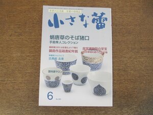 2403ND●小さな蕾 563/2015.6●北京故宮博物院の至宝8/蛸唐草のそば猪口/鍋島作品箱書紀年銘/古美術 去来/仏教美術の脇役たち 印仏Ⅲ/骨董