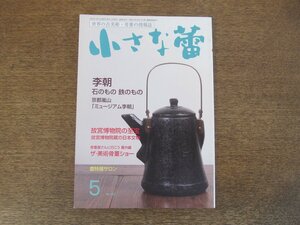 2403ND●小さな蕾 562/2015.5●北京故宮博物院の至宝7/李朝 石のもの 鉄のもの/骨董フェアに行こう/仏教美術の脇役たち 印仏Ⅱ