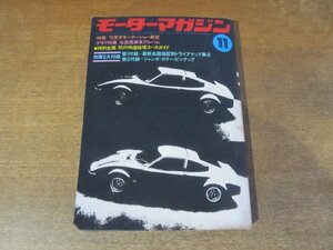 2403MK●モーターマガジン 1972昭和47.11●特集:’72東京モーターショー/グラフ特集:全国産新車アルバム/秋の特選秘境コースガイド●難あり