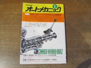 2403MK●オートメカニック 1973昭和48.1●保存版コロナとブルーバードのメカニズム＆軽整備/種類別にみたサスペンションの長短比較/ほか