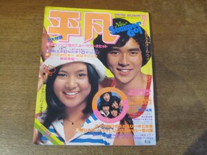 2403MK●平凡 1975昭和50.7●郷ひろみ/西城秀樹/ずうとるび/山口百恵/桜田淳子/アグネス・チャン/キャンディーズ/浅野ゆう子