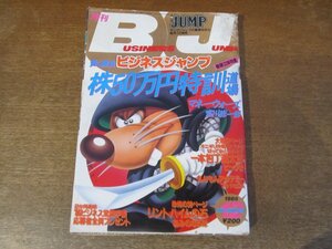 2403MK●月刊ビジネスジャンプ 1985昭和60.12●宮川総一郎マネーウォーズ/ビッグ錠一本包丁満太郎/コンタロウいっしょけんめいハジメくん