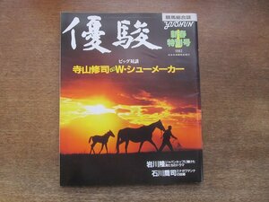 2403CS●優駿 1982 昭和57.1●寺山修司vsウィリー・シューメーカー/第1回ジャパンカップ/ミナガワマンナ/岩川隆/石川喬司