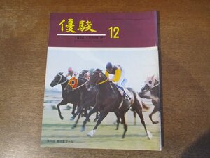 2403CS●優駿 1974 昭和49.12●表紙 第35回 菊花賞/キタノカチドキ 血統/馬の見方 岩淵真之/マチカネノハナ/テスコガビー/タニノチカラ