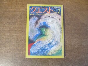 2403CS●クエスト 1978 昭和53.2●特集’７８あなたの芸術生活のために/ジョージ秋山のある歩み/つかこうへいvs宇崎竜童/篠山紀信