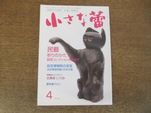 2403ND●小さな蕾 561/2015.4●故宮博物院の至宝6/民藝 祈りのかたち 鶴岡コレクション/古美術いづみ/仏教美術の脇役たち 印仏Ⅰ