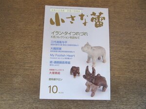 2403ND●小さな蕾 555/2014.10●イラン・タイつれづれ K氏コレクション/大織部展/大塚美術/仏教美術の脇役たち せん仏のディテールⅠ