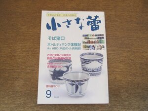 2403ND●小さな蕾 554/2014.9●そば猪口/ボトルディギング体験記/シルクロード紀行/古美術あさひ/鍋島作品箱書紀年銘3/仏教美術 種子Ⅱ