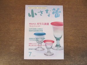 2403ND●小さな蕾 552/2014.7●明治大正 ガラス浪漫/井上オリエンタルアート/超絶技巧 明治工芸の粋/鍋島作品箱書紀年銘1/仏教美術 乾漆Ⅳ