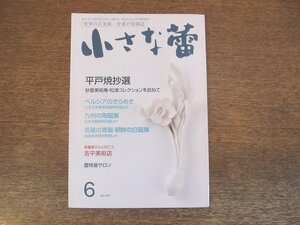 2403ND●小さな蕾 551/2014.6●平戸焼抄選 妙登美術庵/吉平美術店/ペルシアのきらめき/九州の陶磁展/魅力ある葡萄栗鼠/仏教美術 乾漆Ⅲ