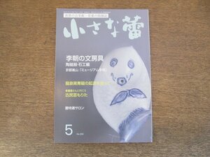 2403ND●小さな蕾 550/2014.5●李朝の文房具 陶磁器・石工編/小民芸もりた/龍泉青磁の起源を追って/仏教美術の脇役たち 乾漆Ⅱ