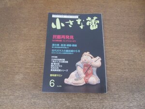 2403ND●小さな蕾 539/2013.6●民藝再発見 杜の美術館/日本の工芸 萩谷勝平/漆の美 彫漆・螺鈿・蒔絵/古代ガラスの最前線からⅢ/截金Ⅱ