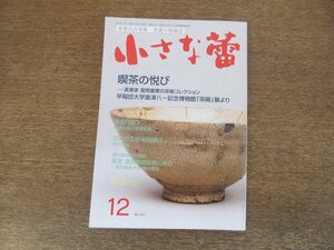 2403ND●小さな蕾 521/2011.12●喫茶の悦び 富岡重憲の茶碗コレクション/日本の工芸 高村光雲/「国宝 源氏物語絵巻に挑む」展/瓦 白鳳Ⅴ