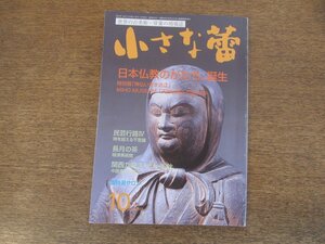 2403ND●小さな蕾 519/2011.10●日本仏教のかたち 誕生/日本の工芸 塚田秀鏡/民芸行路Ⅳ/国宝 薬師寺展/仏教美術の脇役たち 瓦 白鳳Ⅲ